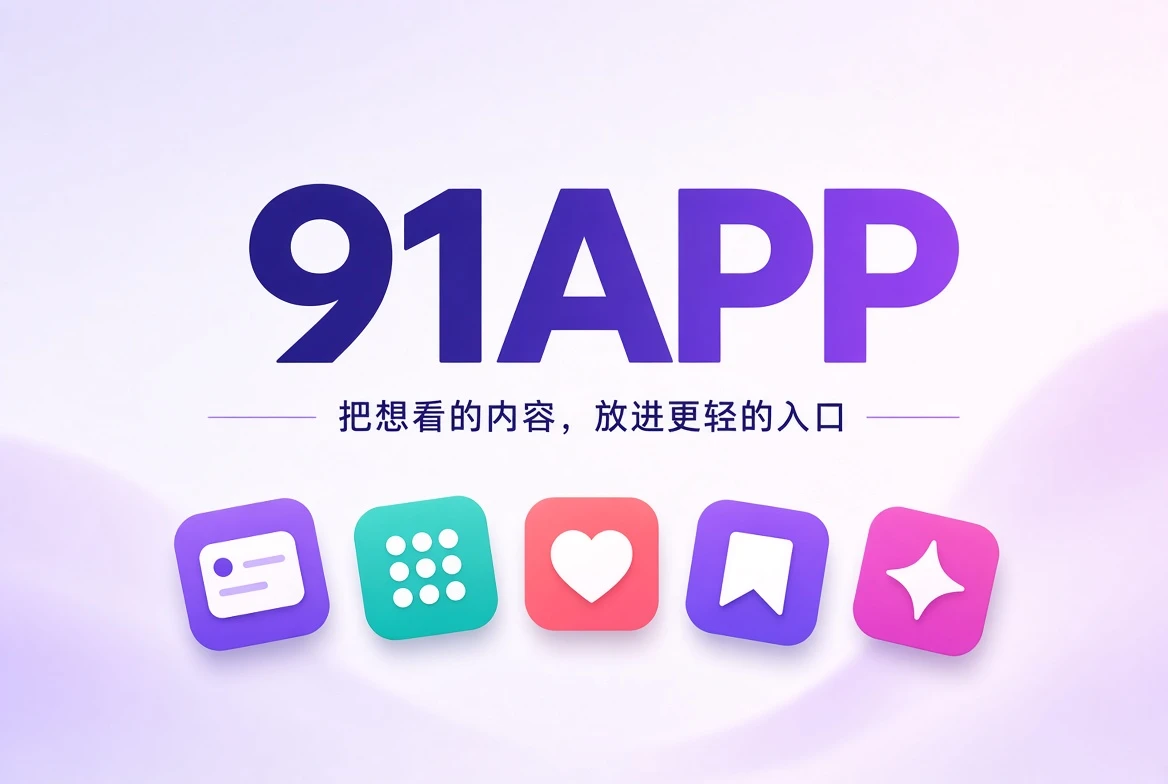 91APP品牌导览视觉